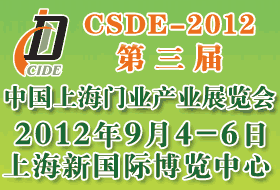 CSDE-2012第三屆中國上海門業(yè)產(chǎn)業(yè)展覽會(huì)