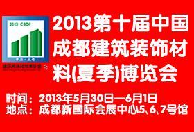 2013第十屆中國成都建筑裝飾材料（夏季）博覽會(huì)