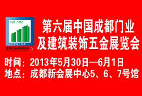 第六屆中國成都門業(yè)及建筑裝飾五金展覽會