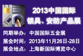 2013中國國際鎖具、安防產(chǎn)品展——中國國際五金展專題展會