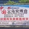 義烏安博會(huì)完美收官，明年5月再見！