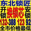 沈陽(yáng)開鎖 沈陽(yáng)鎖王 132-388 123 92