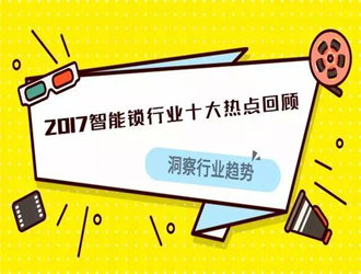 2017智能鎖行業(yè)有多火爆？這十大事件來告訴你