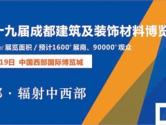 2019第十九屆成都建筑及裝飾材料博覽會(huì)