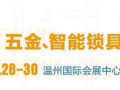 2021中國(guó)（溫州）國(guó)際五金、智能鎖具展覽會(huì)