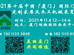 2021第十屆（廈門）國際門業(yè)、定制家居展覽會