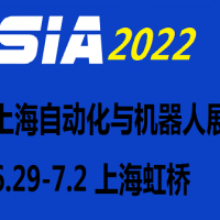 2022第二十屆上海國際工業(yè)自動(dòng)化及機(jī)器人展覽會(huì)