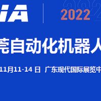 2022東莞機(jī)器人展覽會11月