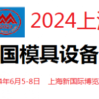 2024中國(guó)國(guó)際模具和設(shè)備展覽會(huì)