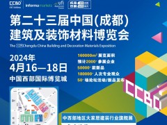 2024第23屆成都建博會(huì)-暨西部門禁門控專題展邀請(qǐng)函