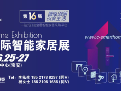 2025深圳國(guó)際智能家居展將于6月開幕！